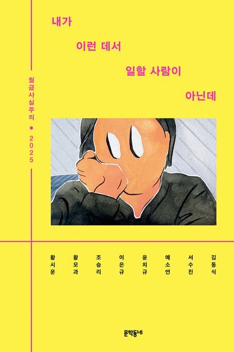 내가 이런 데서 일할 사람이 아닌데 (월급사실주의 2025)