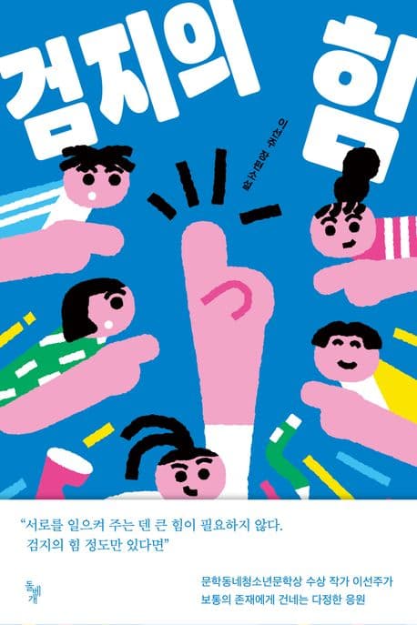 검지의 힘 (이선주 장편소설)