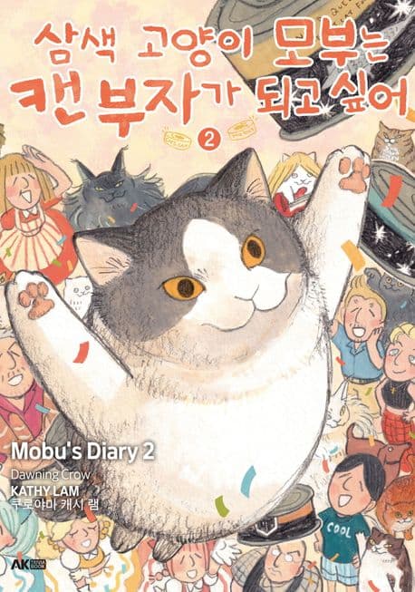 삼색 고양이 모부는 캔 부자가 되고 싶어 2(한정판) (식빵 굽는 모부 투명 북마크 + 플라잉 모부 아크릴 키링 + 배달원 모부 예절 포토카드)
