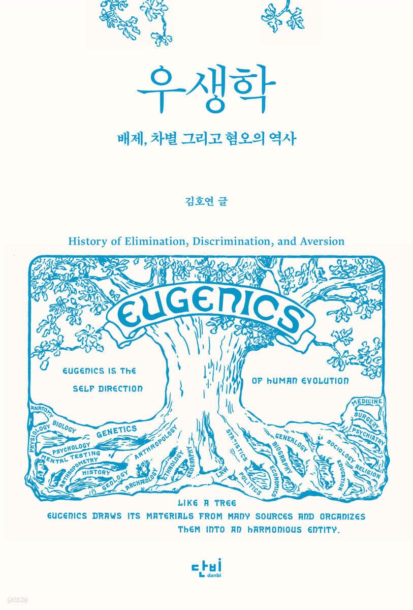 우생학 : 배제, 차별 그리고 혐오의 역사