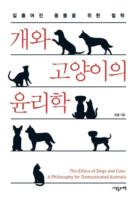 개와 고양이의 윤리학 (길들여진 동물을 위한 철학)