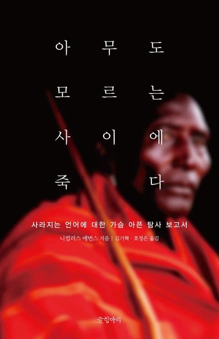 아무도 모르는 사이에 죽다 (사라지는 언어에 대한 가슴 아픈 탐사 보고서)