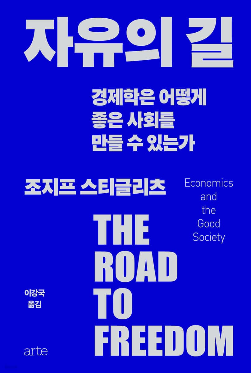 자유의 길 (경제학은 어떻게 좋은 사회를 만들 수 있는가)