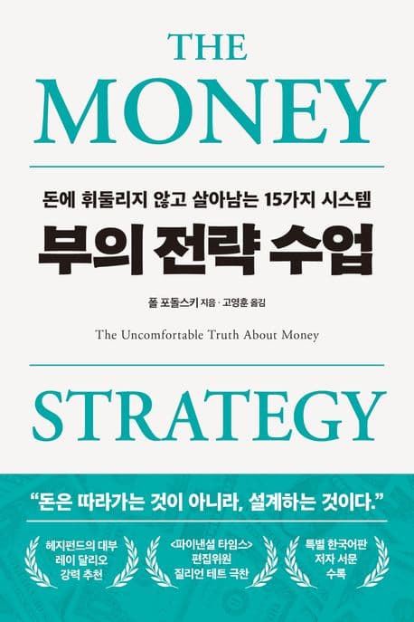 부의 전략 수업 (돈에 휘둘리지 않고 살아남는 15가지 시스템)