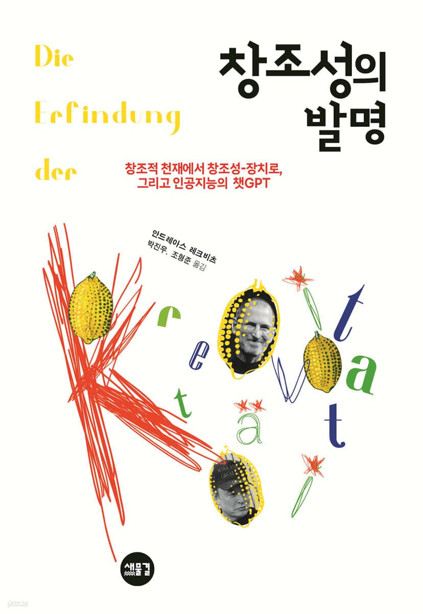 창조성의 발명 (창조적 천재에서 창조성-장치로, 그리고 인공지능의 챗GPT)
