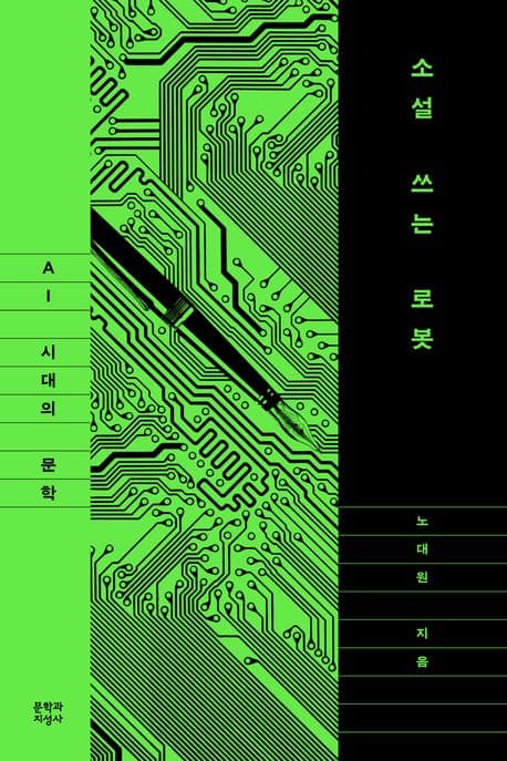 소설 쓰는 로봇: AI 시대의 문학 (AI 시대의 문학)
