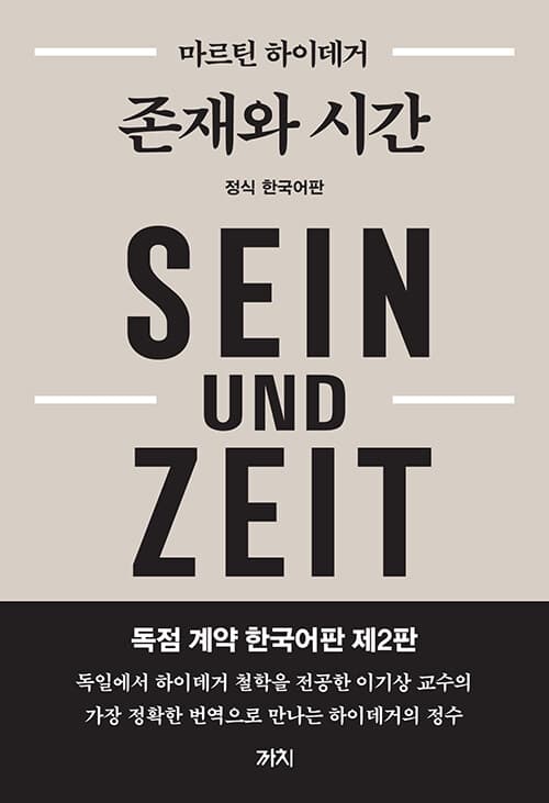 존재와 시간 (제2판)