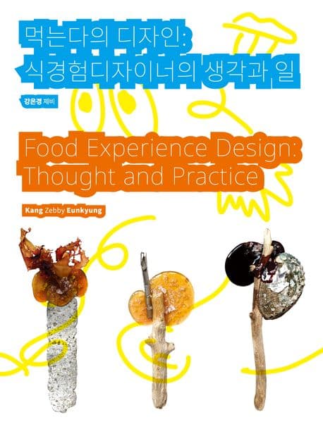 먹는다의 디자인: 식경험디자이너의 생각과 일