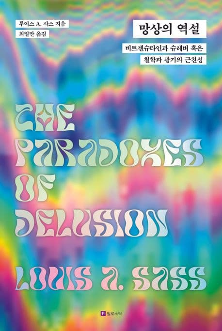 망상의 역설 (비트겐슈타인과 슈레버, 혹은 철학과 광기의 근친성)