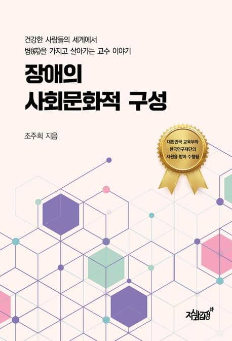 장애의 사회문화적 구성 (건강한 사람들의 세계에서 병을 가지고 살아가는 교수 이야기)