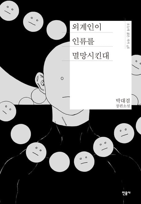 외계인이 인류를 멸망시킨대 (박대겸 장편소설)