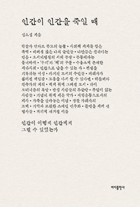 인간이 인간을 죽일 때