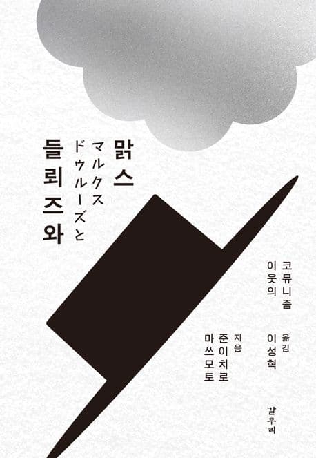 들뢰즈와 맑스 (이웃의 코뮤니즘)