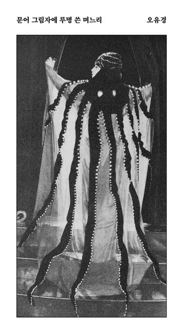 문어 그림자에 루명 쓴 며느리