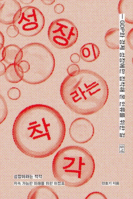 성장이라는 착각 (지속 가능한 미래를 위한 이정표)