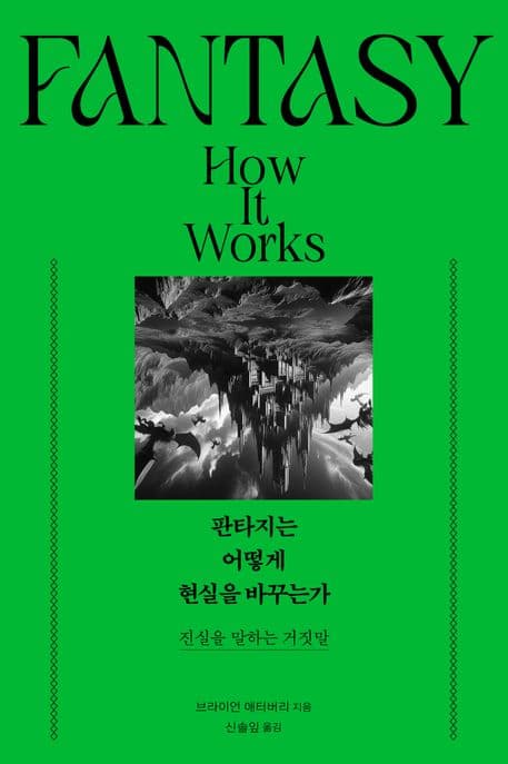 판타지는 어떻게 현실을 바꾸는가 (진실을 말하는 거짓말)