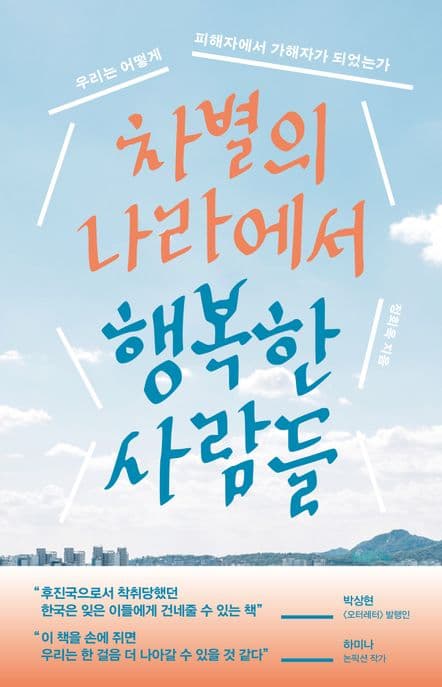 차별의 나라에서 행복한 사람들 (우리는 어떻게 피해자에서 가해자가 되었는가)