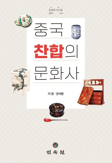 중국 찬합의 문화사