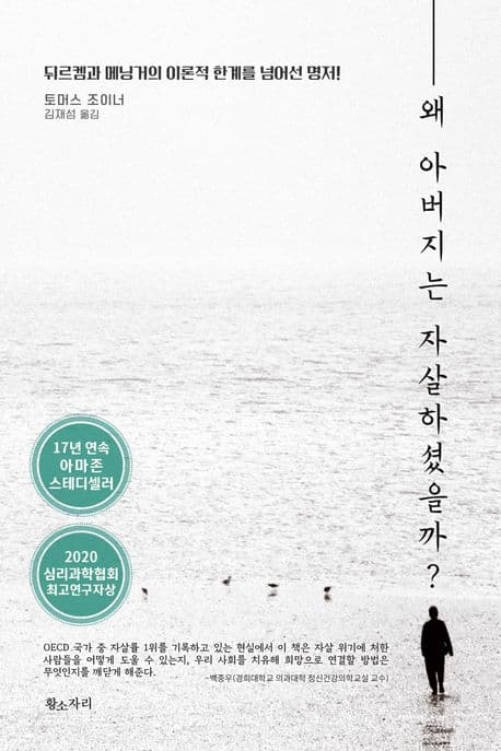 왜 아버지는 자살하셨을까? (뒤르켐과 메닝거의 이론적 한계를 넘어선 명저!)