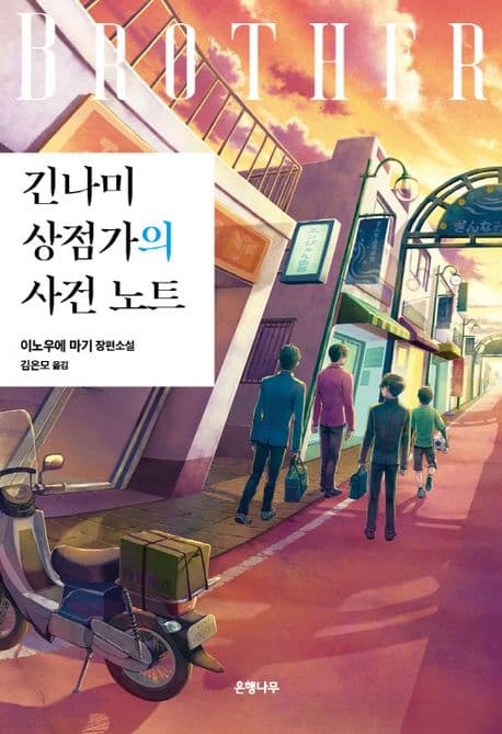 긴나미 상점가의 사건 노트: 형제 편