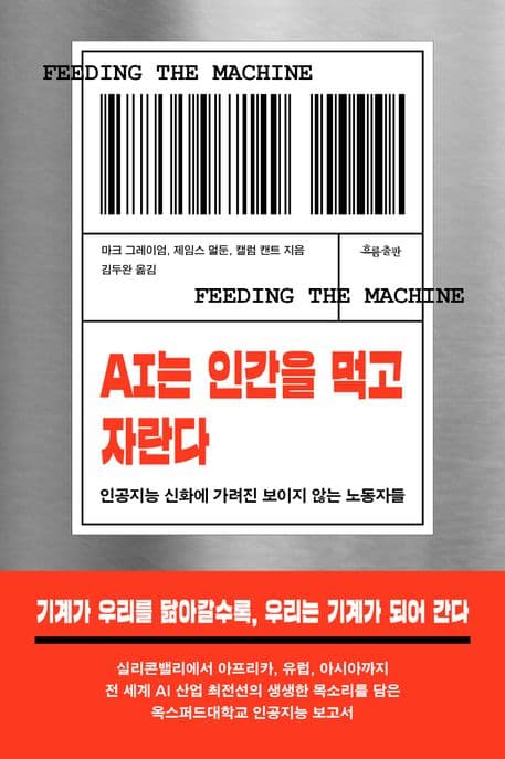 AI는 인간을 먹고 자란다 (인공지능 신화에 가려진 보이지 않는 노동자들)