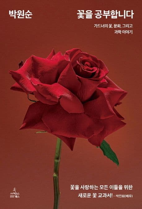 꽃을 공부합니다 (가드너의 꽃, 문화 그리고 과학 이야기)