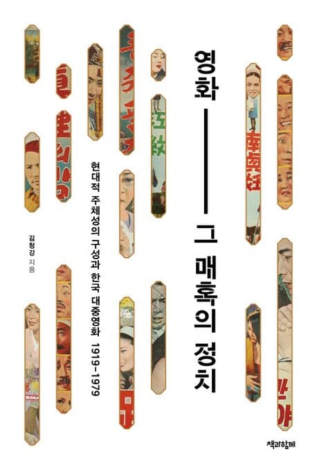 영화, 그 매혹의 정치 (현대적 주체성의 구성과 한국 대중영화 1919-1979)