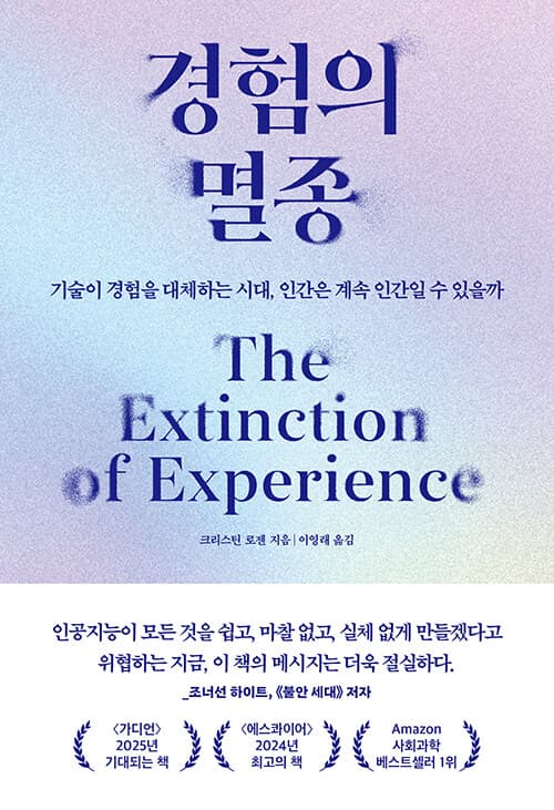 경험의 멸종 (기술이 경험을 대체하는 시대, 인간은 계속 인간일 수 있을까)
