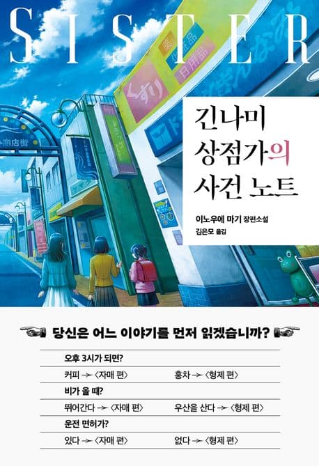 긴나미 상점가의 사건 노트: 자매 편 (이노우에 마기 장편소설)