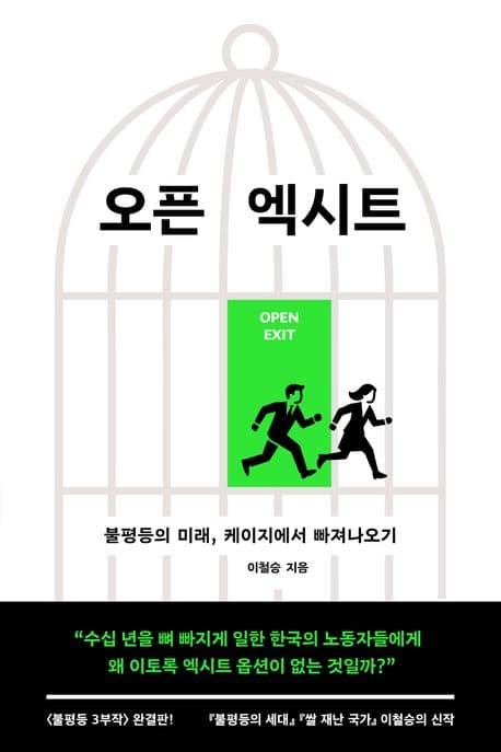 오픈 엑시트 (불평등의 미래, 케이지에서 빠져나오기)
