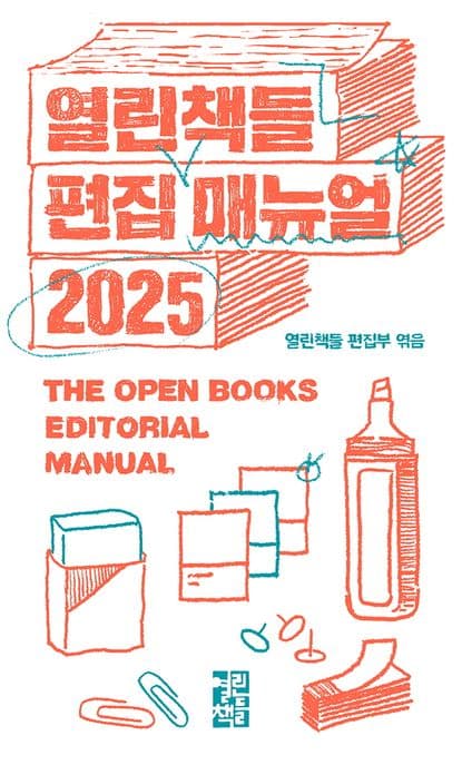 열린책들 편집 매뉴얼(2025) (편집이 필요한 모든 현장의 필수 매뉴얼)