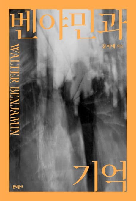 벤야민과 기억