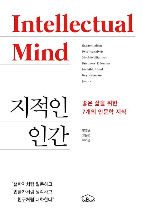 지적인 인간 (좋은 삶을 위한 7개의 인문학 지식)