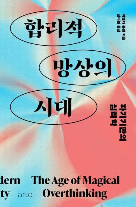 합리적 망상의 시대: 자기만의 심리학 (자기기만의 심리학)