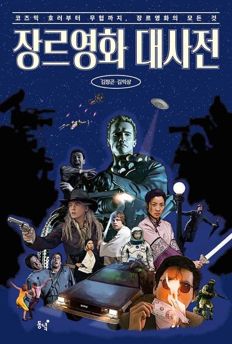 장르영화 대사전 (코즈믹 호러부터 무협까지, 장르영화의 모든 것)