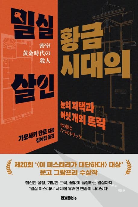 밀실 황금시대의 살인 (눈의 저택과 여섯 개의 트릭)