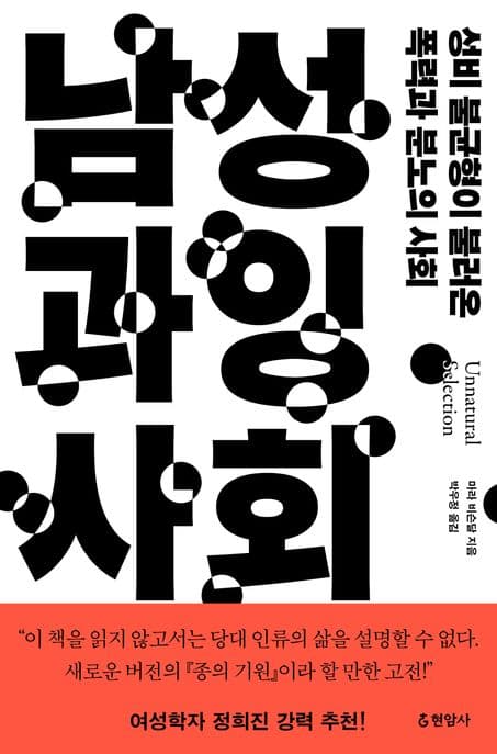 남성 과잉 사회 (성비 불균형이 불러온 폭력과 분노의 사회)
