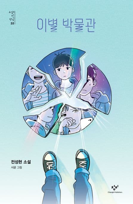 이별 박물관