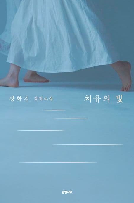 치유의 빛 (강화길 장편소설)