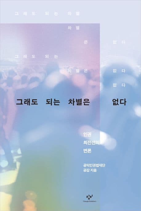 그래도 되는 차별은 없다 (인권 최전선의 변론)