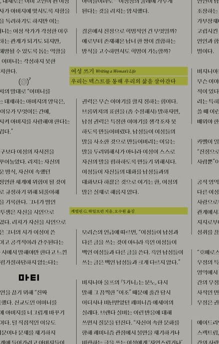 여성 쓰기 (우리는 텍스트로 우리의 삶을 살아간다)