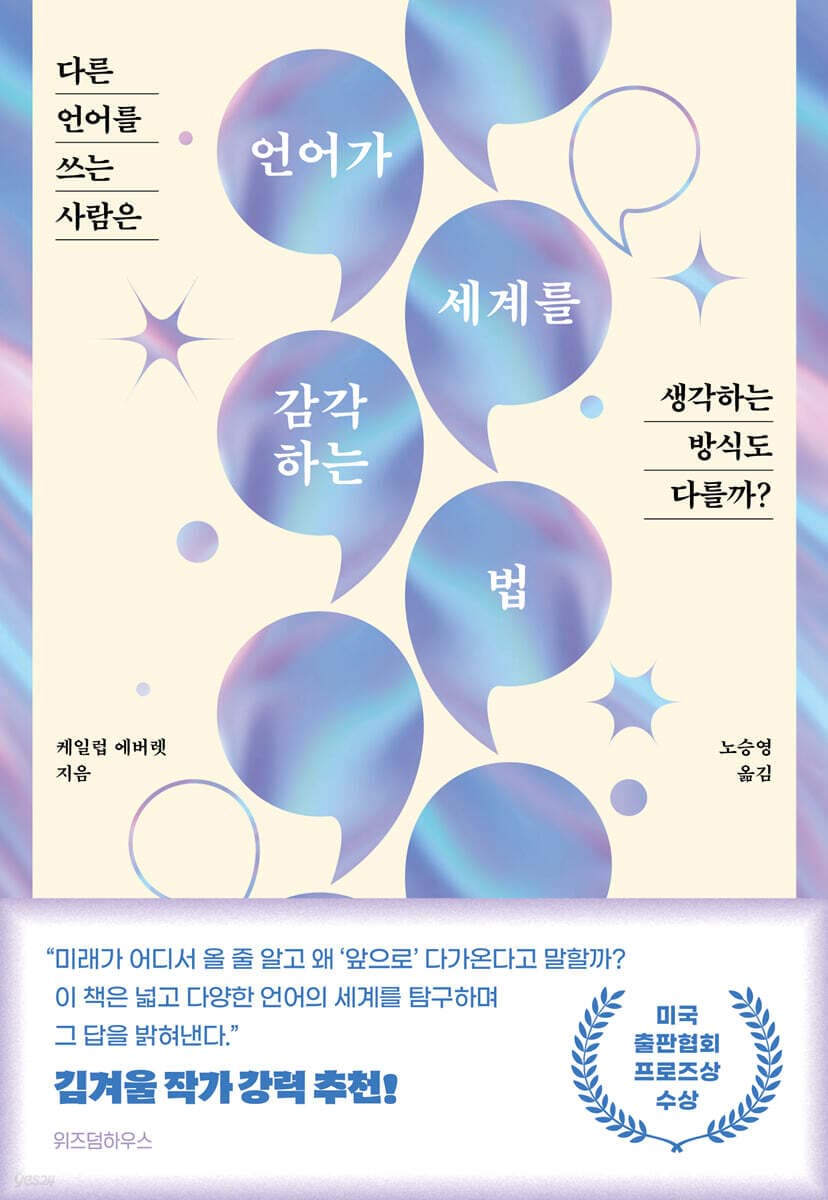 언어가 세계를 감각하는 법 (다른 언어를 쓰는 사람은 생각하는 방식도 다를까?)