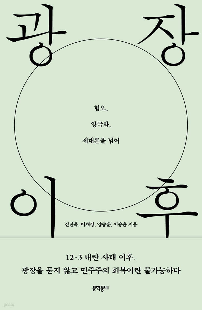광장 이후 (혐오, 양극화, 세대론을 넘어)
