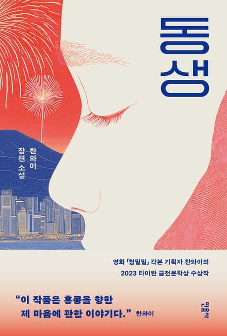 동생 (찬와이 장편 소설)