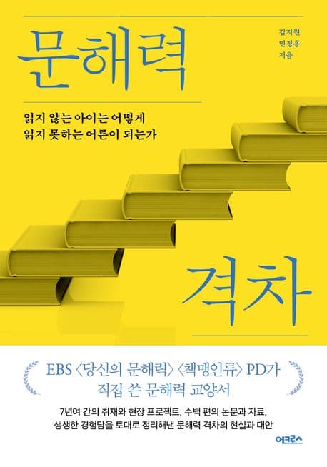 문해력 격차 (읽지 않는 아이는 어떻게 읽지 못하는 어른이 되는가)