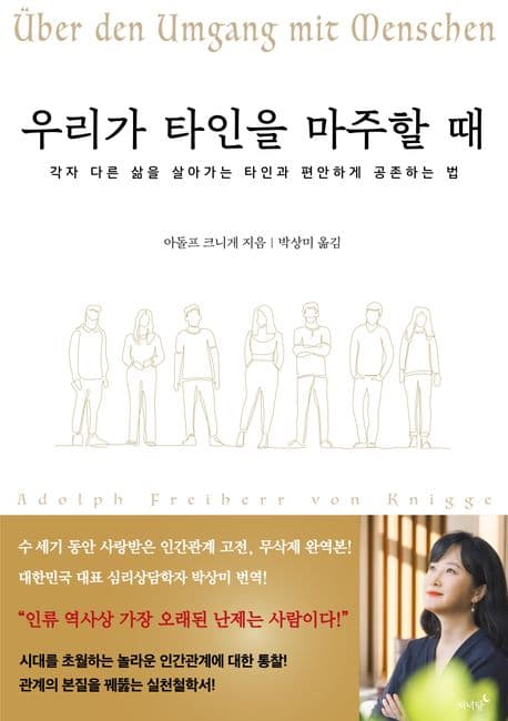 우리가 타인을 마주할 때 (각자 다른 삶을 살아가는 타인과 편안하게 공존하는 법)