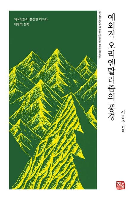 예외적 오리엔탈리즘의 풍경 (제국일본의 불온한 타자와 대항의 문학)