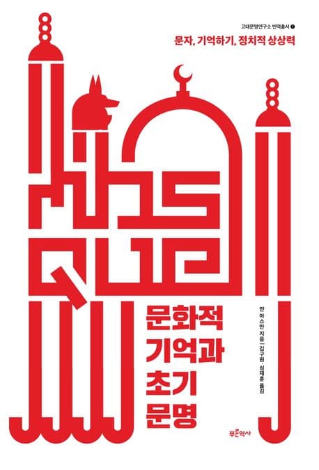 문화적 기억과 초기 문명 (문자, 기억하기, 정치적 상상력)