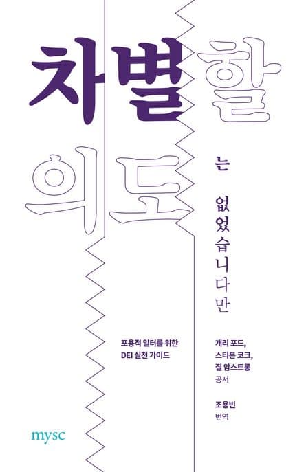 차별할 의도는 없었습니다만 (포용적 일터를 위한 DEI 실천 가이드)