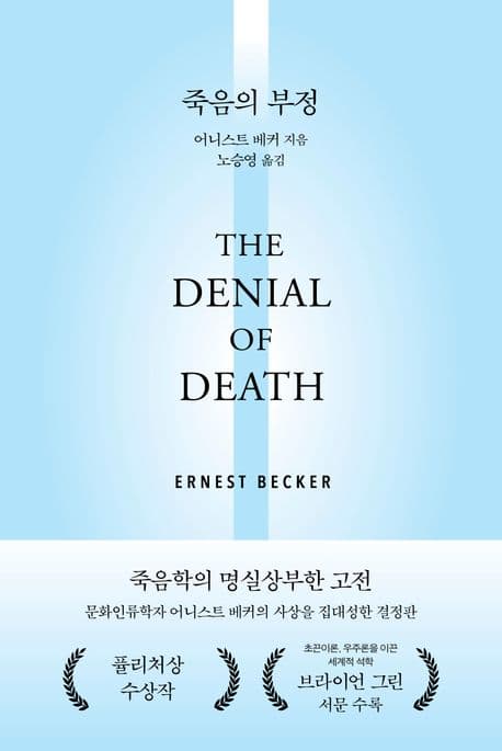 죽음의 부정